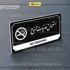 تابلو پلاک راهنما استعمال دخانیات ممنوع - تصویر 17